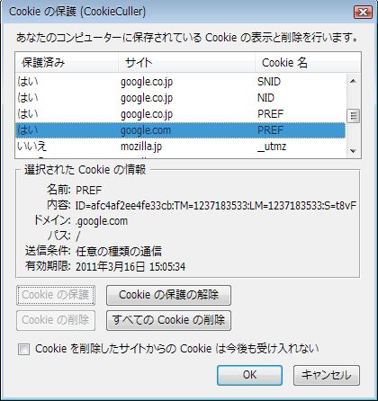 Mozilla Re Mix 必要なcookieだけを保護してその他を削除できるfirefoxアドオン Cookieculler