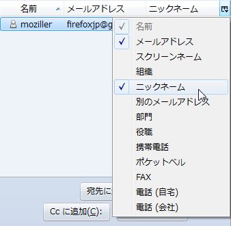 Mozilla Re Mix Thunderbirdのアドレスサイドバーにより多くの項目を表示することができるアドオン Custom Address Sidebar