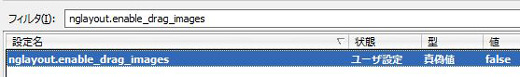 00_nglayout_enable_drag_images_Firefox 3_about_config.JPG