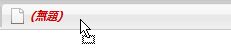 04_nglayout_enable_drag_images_Firefox 3_about_config.JPG